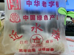 -非遗近水楼糕团(景德路店)