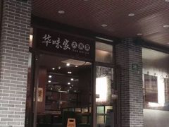 门面-华味家大食堂(安远路店)