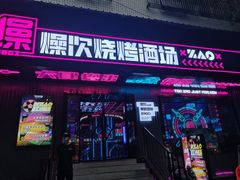 门面-燥次·烧烤酒场(万象城店)