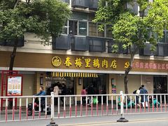 -春梅里卤鹅馆·47年老字号(中山路店)
