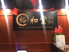 -裕和堂中医推拿艾灸(太古汇臻品店)