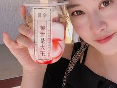 -眞宗·椰汁是大王(小娄巷店)