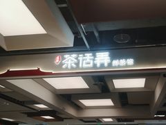 -茶话弄(北京五棵松万达店)