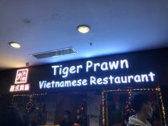 门面-大头虾越式风味餐厅(光明广场店)