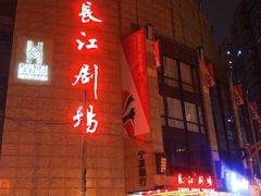 剧场 外景-长江剧场