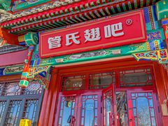 -管氏翅吧(地安门创始店)