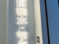 门面-炖物24章·顺时轻养茶(杭州大厦店)