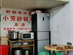 -小芳砂锅凉粉(总店)