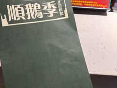 -顺鹅季·非遗烧鹅(六道口店)