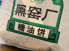 -黑窑厂糖油饼烤鸭·清真菜(黑窑厂街店)