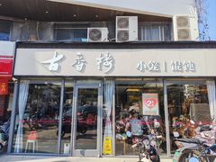 -古香楼(芦庄店)