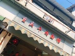 门面-燕子煨汤(山海关路店)