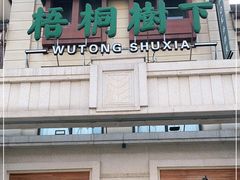 门面-梧桐树下(云锦世家店)