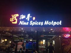 -蜀九香火锅店(9 Spices)