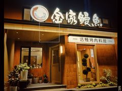 -缘·金家烤鳗鱼(西塔总店)