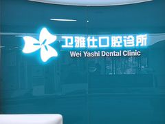 -卫雅仕口腔
