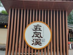 -五凤溪古镇