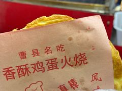 -曹县名吃香酥鸡蛋火烧(芙蓉街店)