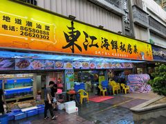 -东江海鲜大排档·潮汕菜·砂锅粥