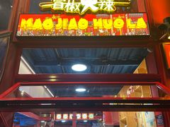 -冒椒火辣(太古里店)