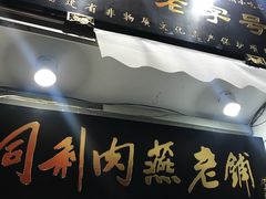 -同利肉燕老铺(澳门路店)