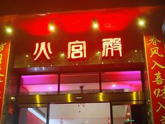 门面-火宫殿·湘菜小吃·商务宴请·生日聚会(东塘店)