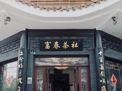 -富春茶社(国庆路店)