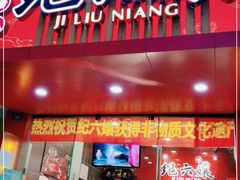 门面-王浩儿纪六孃甜皮鸭(东大街店)