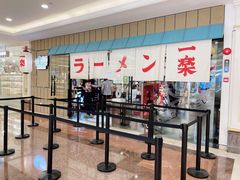 门面-火影忍者一乐拉面(环球港店)