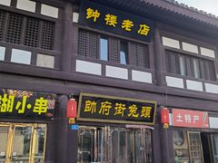 -帅府街兔头(大同古城店)