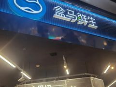 -盒马鲜生(岭南新世界店)