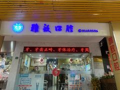 -雅致口腔门诊部(五羊邨地铁店)