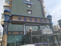-四海回族饭店(前进大街店)