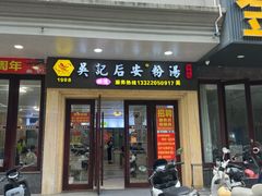 -吴记后安粉汤(中央路店)