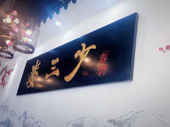 -娄三少·老北京春饼烤鸭家常菜(富力又一城店)