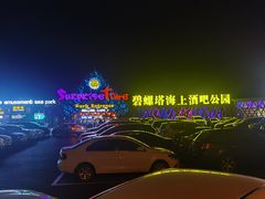 -北戴河碧螺塔海上酒吧公园