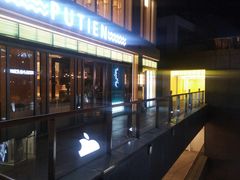 -莆田餐厅PUTIEN(三里屯店)