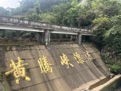 -黄腾峡生态旅游区
