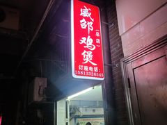 -威邵鸡煲(西华路总店)