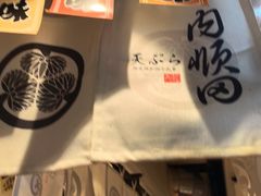 -天妇罗内顺田(罗湖店)