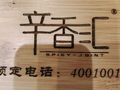 -辛香汇(飞洲店)