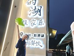 -七的湖·晚芳亭·阳澄湖农家菜·大闸蟹(莲花岛店)