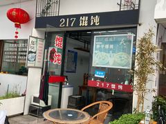 门面-217笋干馄饨