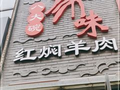 门面-豫味八大碗·红焖羊肉(港龙店)