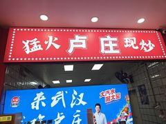 -卢庄(江汉路店)