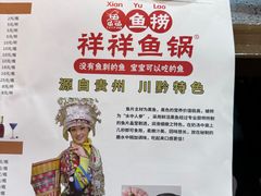 -鱻鱼捞.祥祥鱼锅(高淳一店)