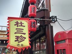 -荣阳楼(山塘街店)