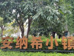 -美的鹭湖森林度假区