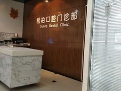 -松柏口腔门诊