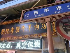 门面-刘纪孝腊牛羊肉(北广济街店)